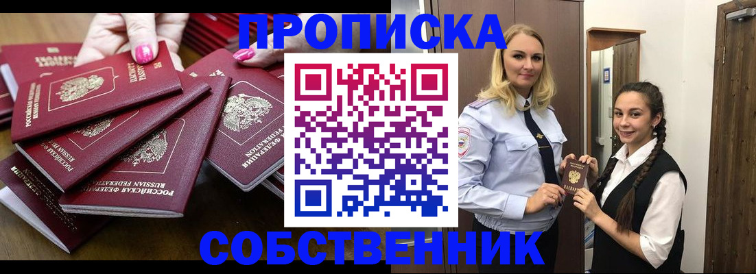 прописка от собственника в Снежинске